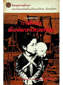 รวมบทความ การศึกษา เพื่อพัฒนาประเทศไทย