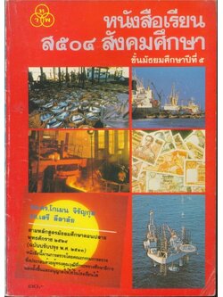 หนังสือเรียน ส๕๐๔ สังคมศึกษา .ชั้นมัธยมศึกษาปีที่ ๕. ตรงตามหลักสูตรมัธยมศึกษาตอนต้น พุทธศักราช ๒๕๒๔ (ฉบับปรังปรุง ๒๕๓๓)