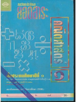 เฉลย สำหรับผู้สอน สมุดวัดและประเมินผล คณิตศาสตร์ ชั้นประถมศึกษาปีที่ ๑
