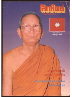โลกทิพย์ นิตยสารธรรมสมาธิ ปีที11 ฉบับที่221 พ.ศ 2535