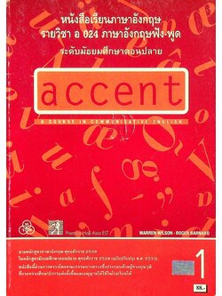 หนังสือเรียนภาษาอังกฤษ รายวิชา อ 024 ภาษาอังกฤษฟัง-พูด accent 1 ระดับมัธยมศึกษาตอนปลาย A COURSE IN COMMUNICATIVE ENGLISH