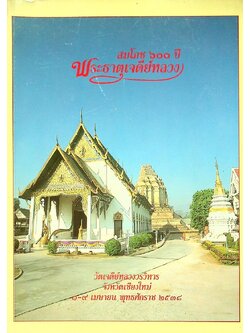 งานสมโภช ๖๐๐ ปี พระธาตุเจดีย์หลวงวรวิหาร จังหวัดเชียงใหม่ พุทธศักราช ๒๕๓๘
