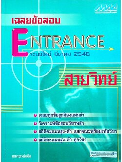 เฉลยข้อสอบ ENTRANCE ระบบใหม่ มีนาคม 2546 สายวิทย์