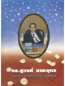 ดร.ชูวงศ์ ฉายะบุตร นักวิชาการ นักบริหาร นักปฏิบัติ : แนวคิดทางการเมืองการปกครองของ ดร.ชูวงศ์ ฉายะบุตร