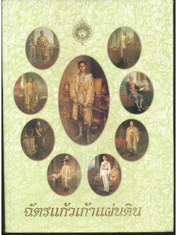 ฉัตรแก้วเก้าแผ่นดิน