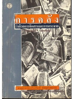 การคลัง ว่าด้วยการจัดสรรและการกระจาย