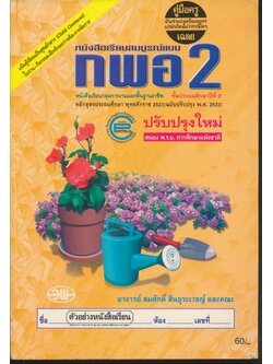 คู่มือครู-เฉลย หนังสือเรียนสมบูรณ์แบบ กพอ ป.2