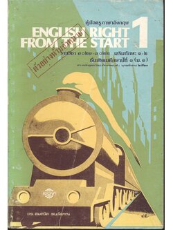 คู่มือครูภาษาอังกฤษ ENGLISH RIGHT FROM THE START 1 รายวิชา อ ๐๒๑ - อ ๐๒๒ เสริมทักษะ ๑-๒ ชั้นมัธยมศึกษาปีที่ ๑ (ม.๑)