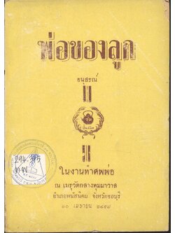 พ่อของลูก (อนุสรณ์ ชม ปั้นสนิท ในงานทำศพพ่อ ณ เมรุวัดกลางทุมมาวาส อำเภอพนัสนิคม จังหวัดชลบุรี ๑๐ เมษายน ๒๔๙๗)