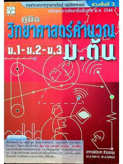 คู่มือ วิทยาศาสตร์คำนวณ ม.ต้น ม.1-ม.2-ม.3