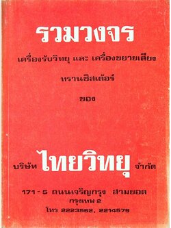 รวมวงจร เครื่องรับวิทยุ และ เครื่องขยายเสียง ทรานซิสเตอร์ ของ บริษัท ไทยวิทยุ จำกัด