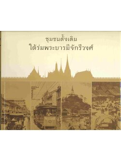 ชุมชนดั้งเดิม ใต้ร่มพระบารมีจักรีวงศ์