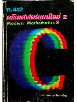 คณิตศาสตร์แผนใหม่ 2 ค.412 Modern Mathematics 2
