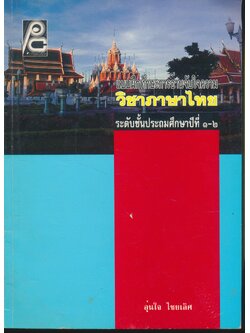 แบบฝึกทักษะการอ่านจับใจความ วิชาภาษาไทย ระดับชั้นประถมศึกษาปีที่ ๑-๒ (ไม่มีเฉลย)