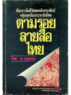 ตามรอยลายสือไทย