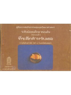 คู่มือการจัดกิจกรรมชุมนุมวิทยาศาสตร์ ระดับมัธยมศึกษาตอนต้น กิจกรรมที่ 9 ที่ระลึกสำหรับเธอ (การเก็บตัวอย่างพืช สัตว์ แร่ ในแท่งโพลิเอสเตอร์)