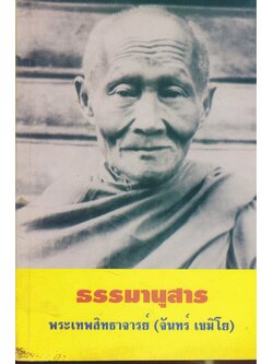 ธรรมานุสาร พระเทพสิทธาจารย์ หลวงปู่จันทร์ เขมิโย