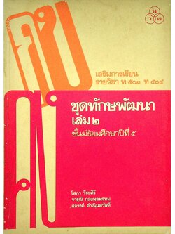 เสริมการเรียน รายวิชา ท ๕๐๓ ท ๕๐๔ ชุดทักษพัฒนา เล่ม ๒ ชั้นมัธยมศึกษาปีที่ ๕