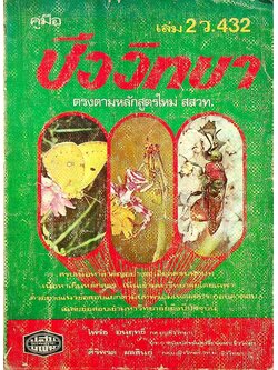 คู่มือ ชีววิทยา เล่ม 2 ว.432