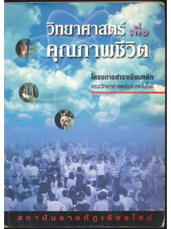 วิทยาศาสตร์เพื่อคุณภาพชีวิต