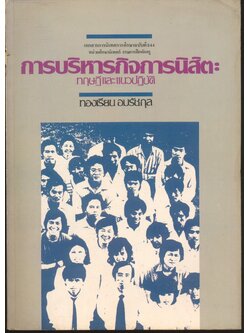 การบริหารกิจการนิสิต : ทฤษฎีและแนวปฏิบัติ