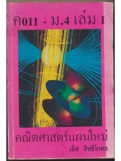 ค 011 - ม.4 เล่ม 1 คณิตศาสตร์แผนใหม่