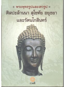 พระพุทธรูปและเทวรูป ศิลปะล้านนา สุโขทัย อยุธยา และรัตนโกสินทร์