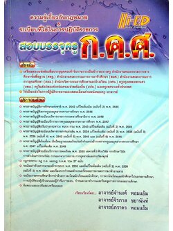 ความรู้เกี่ยวกับกฎหมาย & ระเบียบที่ใช้ในการปฏิบัติราชการ สอบบรรจุครู ก.ค.ศ.