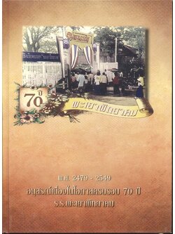 อนุสรณ์เนื่องในโอกาสครบรอบ 70 ปี ร.ร.พะเยาพิทยาคม พ.ศ. 2479 - 2549