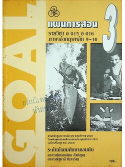 แผนการสอน รายวิชา อ 015 อ 016 ภาษาอังกฤษหลัก 9-10 GOAL BOOK 3 ระดับมัธยมศึกษาตอนต้น
