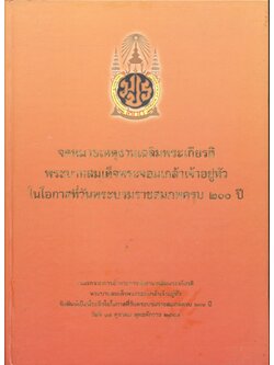 จดหมายเหตุงานเฉลิมพระเกียรติพระบาทสมเด็จพระจอมเกล้าเจ้าอยู่หัว ในโอกาสที่วันพระบรมราชสมภพครบ ๒๐๐ ปี