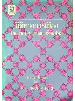 มิติใหม่ทางการเมือง ในปรากฎการณ์ของสังคมไทย