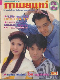 นิตยสารรายสัปดาห์ ภาพยนต์บันเทิง ปีที่21 ฉบับที่ 963 พ.ศ 2538
