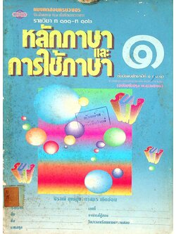 แบบทดสอบครบวงจร รายวิชา ท ๑๐๑ - ท ๑๐๒ หลักภาษาและการใช้ภาษา ๑ ชั้นมัธยมศึกษาปีที่ ๑ (ม.๑)