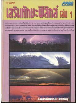 เสริมทักษะฟิสิกส์ เล่ม 1 ว 422