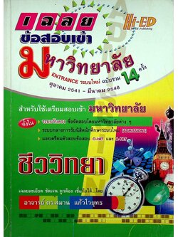 เฉลยข้อสอบเข้ามหาวิทยาลัย ENTRANCE ระบบใหม่ รวม 14 ครั้ง ชีววิทยา