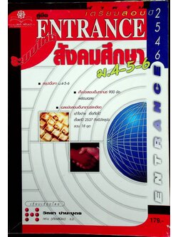 คู่มือ ENTRANCE ระบบใหม่ สังคมศึกษา ม.4-5-6