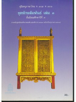 คู่มือครูภาษาไทย ท ๓๐๕ ท ๓๐๖ ชุดทักษสัมพันธ์ เล่ม ๓ ชั้นมัธยมศึกษาปีที่ ๓