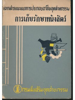 เอกสารแนะแนวการกอบอาชีพอุตสาหกรรม การเก็บรักษาหนังสัตว์