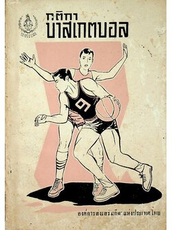 กติกา บาสเกตบอล