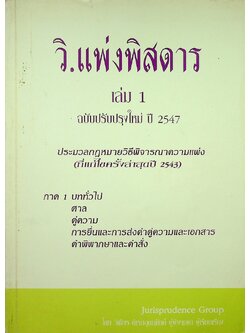 วิ.แพ่งพิศดาร เล่ม 1 ฉบับปรับปรุงใหม่ ปี 2547
