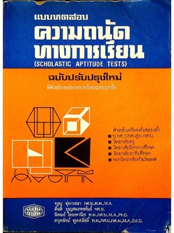 แบบทดสอบ ความถนัดทางการเรียน ฉบับปรับปรุงใหม่