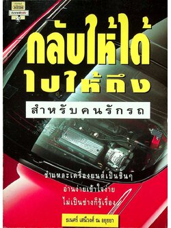 กลับให้ได้ ไปให้ถึง สำหรับคนรักรถ