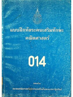 แบบฝึกหัดระคนเสริมทักษะคณิตศาสตร์ ค. 014