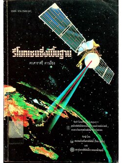 รีโมทเซนซิ่งพื้นฐาน