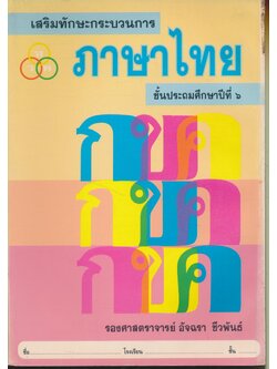 เสริมทักษะกระบวนการ ภาษาไทย ชั้นประถมศึกษาปีที่ ๖