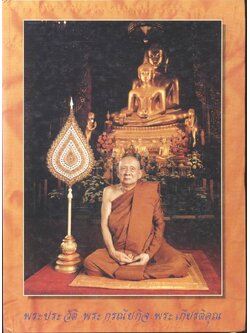 เนื่องในวโรกาส วันประสูติของสมเด็จพระญาณสังวร (สุวฑฺฒนมหาเถร) สมเด็จพระสังฆราช สกลมหาสังฆปรินายก พระประวัติ พระกรณียกิจ พระเกียรติคุณ ๘๔ พรรษา ๓ ตุลาคม พ.ศ. ๒๕๔๐