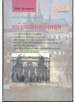 เจาะคำศัพท์สำหรับอ่าน หนังสือพิมพ์อังกฤษ