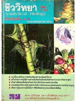 ชีววิทยา เล่ม 1 ว.041 สำหรับชั้น ม.4