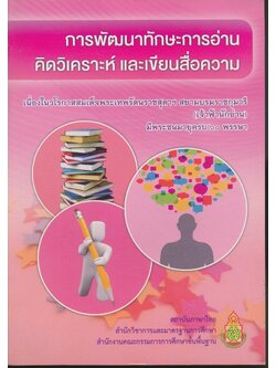 การพัฒนาทักษะการอ่าน คิดวิเคราะห์ และเขียนสื่อความ